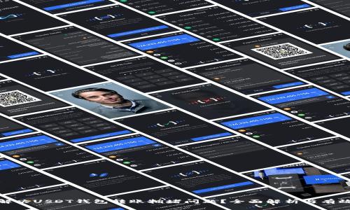 如何解决USDT钱包转账拥堵问题？全面解析与有效建议