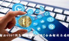 如何解决USDT钱包转账拥堵