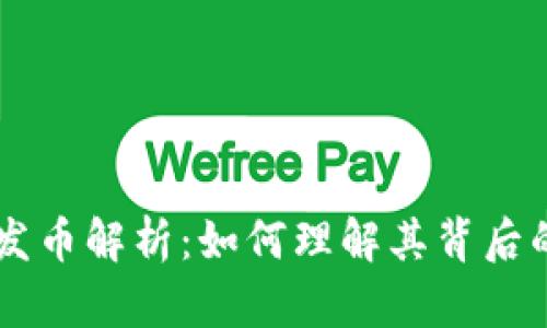 区块链钱包发币解析：如何理解其背后的意义与作用