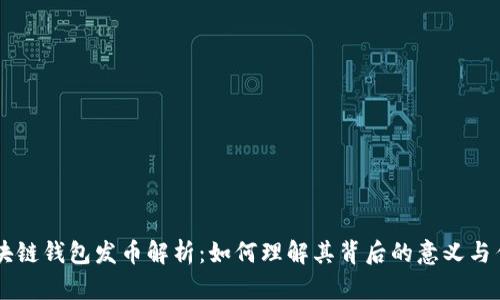 区块链钱包发币解析：如何理解其背后的意义与作用
