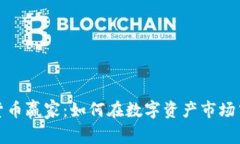 揭秘加密货币赢家：如何
