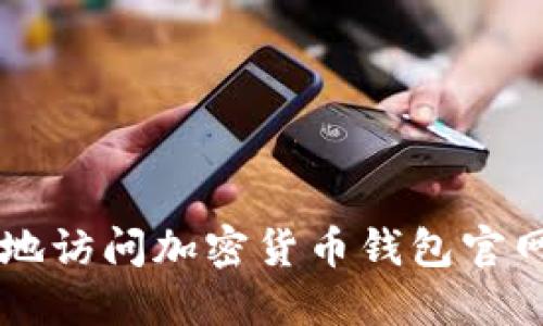如何安全地访问加密货币钱包官网登录入口