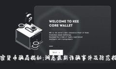 加密货币骗局揭秘：洞悉