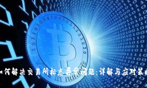 如何解决交易所标志异常问题：详解与应对策略