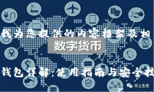 以下是我为您提供的内容框架及相关主题：


比特币钱包详解：使用指南与安全技巧