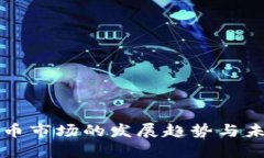 加密货币市场的发展趋势