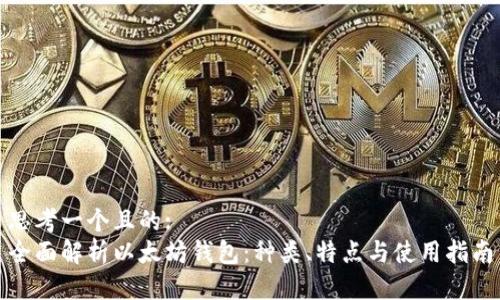 思考一个且的:
全面解析以太坊钱包：种类、特点与使用指南