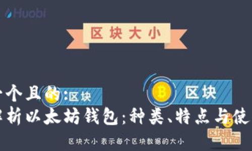 思考一个且的:
全面解析以太坊钱包：种类、特点与使用指南