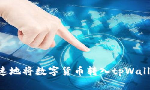 如何安全迅速地将数字货币转入tpWallet：完整指南