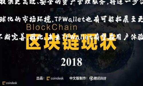 思考一个且的优质
推文TPWallet燃料：如何高效利用区块链代币，提升资产管理效率/推文

关键词：
TPWallet, 区块链, 代币, 资产管理/guanjianci

内容主体大纲：
1. 引言
   - 区块链与代币的概念
   - TPWallet的重要性

2. TPWallet的基础知识
   - 什么是TPWallet？
   - TPWallet的历史与发展
   - TPWallet的主要功能与特点

3. TPWallet燃料的定义及其作用
   - TPWallet燃料的概念
   - 燃料在区块链中的作用

4. 如何获得TPWallet燃料
   - 购买途径
   - 转账与交易获取
   - 参与社区活动获取

5. TPWallet燃料的使用场景
   - 交易费用支付
   - 资产管理的灵活性

6. 最佳实践：如何高效利用TPWallet燃料
   - 管理与资产
   - 节省交易成本的技巧

7. 展望未来：TPWallet及其燃料的前景
   - 区块链技术的未来发展
   - TPWallet在市场中的定位

8. 结论
   - TPWallet燃料的重要性与价值

相关问题：
1. 什么是TPWallet，为什么要使用它？
2. TPWallet燃料如何影响交易速度和成本？
3. 如何安全地存储和管理TPWallet燃料？
4. TPWallet燃料与其他区块链代币的对比。
5. 如何通过TPWallet燃料参与去中心化金融（DeFi）？
6. TPWallet未来的发展趋势及市场分析。

### 内容详述

#### 1. 什么是TPWallet，为什么要使用它？
TPWallet是一个基于区块链技术的钱包应用，旨在为用户提供安全、高效的资产管理解决方案。它支持多种加密货币和代币的存储与管理，使用户能够便捷地进行支付、转账和投资。在今时今日，随着区块链技术的普及，选择一个可靠的钱包变得尤为重要。

使用TPWallet的一个主要原因是其用户友好界面及多样化的功能。无论是新手还是资深投资者，都可以轻松上手，快速掌握操作。此外，TPWallet的安全性也得到了用户的广泛认可。它采用了先进的加密技术，确保用户的资产安全。

TPWallet还具有很强的兼容性，能够与多个区块链项目进行互动，为用户提供更多的使用场景。例如，用户可以利用TPWallet参与不同区块链的去中心化应用（DApp）、交易所或其它金融服务。通过TPWallet，用户可以实现更高自由度的资产管理与交易。

#### 2. TPWallet燃料如何影响交易速度和成本？
TPWallet燃料在应用中扮演着至关重要的角色。当用户在使用TPWallet进行交易时，所需要的燃料（相当于交易费用）直接影响到交易的速度和成本。通常情况下，燃料费用较低或交易拥堵时，会导致交易确认延迟。因此，了解燃料的使用和管理变得尤为重要。

燃料的价格一般是与网络的拥堵程度有关。当区块链网络忙碌时，燃料的需求增加，价格会随之上升，反之亦然。用户在进行交易时，可以根据当前燃料的价格进行合理的出价，确保交易能够顺利进行。同时，使用TPWallet燃料的高效性，可以在减少成本的同时，提升交易速度。

一些用户选择捏它（Spend）高额的燃料费用，以保证交易能够优先获得处理。针对不同的需求，合理管理燃料的使用是每一个TPWallet用户所必须掌握的技能。

#### 3. 如何安全地存储和管理TPWallet燃料？
安全地存储和管理TPWallet燃料是保障用户资产安全的关键。首先，使用TPWallet的用户应确保其手机或设备的安全，不要随意下载未知来源的应用，保持操作系统和钱包软件的最新版本，以防漏洞被利用。

其次，定期备份钱包信息，包括助记词和私钥等。助记词是恢复钱包访问的唯一途径，遗失将导致资产无法恢复。用户可以将助记词保存在离线安全的地方，避免网络风险。

此外，使用二次验证功能可以增加安全性。如果TPWallet支持多重签名或其他身份验证方式，用户可以增强账户的安全防护。警惕网络钓鱼和恶意软件，确保用户的信息不会被泄露。

最后，尽量避免在不安全的公共网络环境下使用TPWallet，这样可以有效降低风险，确保存储和管理TPWallet燃料的安全。

#### 4. TPWallet燃料与其他区块链代币的对比
TPWallet燃料与其他区块链代币在功能和使用场景上有所区别。比如，以太坊的Gas费是其网络运行的必要费用，用户在以太坊网络上进行任何交易时都必须支付Gas。而TPWallet燃料则主要用于TPWallet应用内部，帮助用户节省资产管理的成本。

在流动性方面，TPWallet燃料通常比其他流通较广的代币更具局限性。用户的使用场景更集中在TPWallet的功能上，而其他代币如比特币或以太币则可以在更广泛的生态系统中应用。

另外，投资价值的对比上，其他代币通常会受市场行情的波动而产生较大的价格变化，而TPWallet燃料则相对稳定，更适合用于日常交易跟资产管理。

总之，TPWallet燃料更偏重于用户体验与操作的流畅性，而其他区块链代币则更多地体现其市场价值与投资潜力，选择使用时需根据个人需求做出权衡。

#### 5. 如何通过TPWallet燃料参与去中心化金融（DeFi）？
p去中心化金融（DeFi）是当前区块链领域最热门的趋势之一，而TPWallet燃料为用户参与DeFi提供了便利。用户首先需要了解DeFi的应用场景，包括借贷、交易所和流动性池等。在使用TPWallet进行DeFi互动时，用户需利用燃料来支付交易费用。

参与DeFi的步骤通常包括：首先，确保已在TPWallet中购买并存储了足够的燃料。接着，选择合适的DeFi平台，如某去中心化交易所，连接TPWallet进行授权。然后，用户可以根据个人需求进行流动性提供或借贷操作。

在DeFi中，由于流动池需要用户提供代币，燃料的支付将帮助保证交易的有效性。在这个过程中，与TPWallet燃料的有效管理可以影响到用户的收益最大化，比如选择低燃料时代进行交易；而不被高燃料所困扰。

最后，持续关注DeFi的相关信息与市场动态，适时调整投资策略，利用TPWallet燃料持续参与DeFi活动，提升资本利用率。

#### 6. TPWallet未来的发展趋势及市场分析
随着区块链技术的不断发展，TPWallet未来的市场前景广阔。人们对于数字资产的需求与日俱增，而TPWallet致力于为用户提供更高效、安全的资产管理服务，将进一步促进其用户基数的增长。同时，随着DeFi、NFT等新兴市场的发展，TPWallet可以迎合这些趋势，提供更加多元化的产品与服务。

在技术层面，TPWallet有机会结合更多前沿黑科技，如链上数据分析、智能合约应用等，以更好地满足用户需求。此外，借助全球化的市场环境，TPWallet也有可能拓展至更多国家和地区，提升全球影响力。

用户的参与性也将影响TPWallet未来的发展。随着更多用户积极参与社区活动和内容贡献，将会推动TPWallet的生态系统不断完善。因此，未来TPWallet有望在用户体验、资产管理和行业应用等方面攻占更多市场份额。

综上所述，TPWallet未来发展前景依然向好，但仍需不断创新，适应市场需求，保持竞争力。

以上是围绕“TPWallet燃料”的内容，旨在为读者提供一个全面而深入的了解，增加其对区块链资产管理的理解与应用。