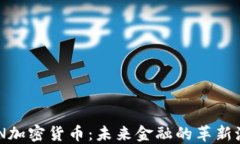 WIN加密货币：未来金融的