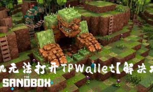 标题
华为手机无法打开TPWallet？解决攻略详解