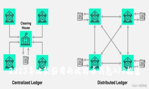 2023年比较好用的比特币钱包APP推荐
