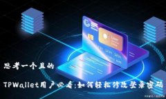 思考一个且的TPWallet用户必