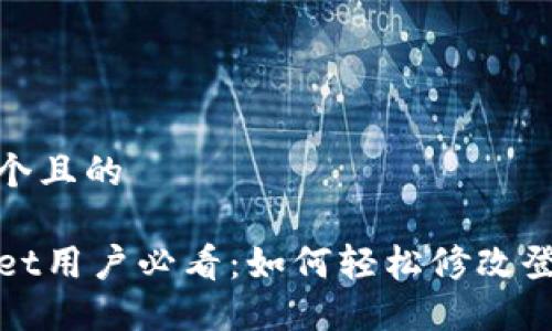 思考一个且的

TPWallet用户必看：如何轻松修改登录密码