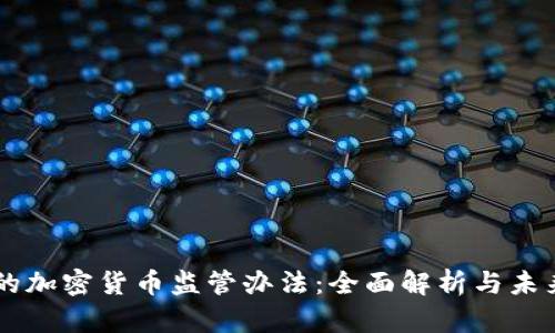 印尼的加密货币监管办法：全面解析与未来展望