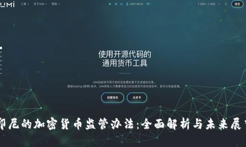 印尼的加密货币监管办法：全面解析与未来展望