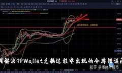 如何解决TPWallet兑换过程中