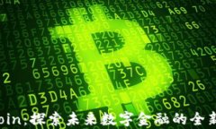 MMCoin：探索未来数字金融