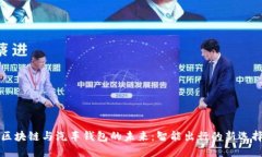 区块链与汽车钱包的未来