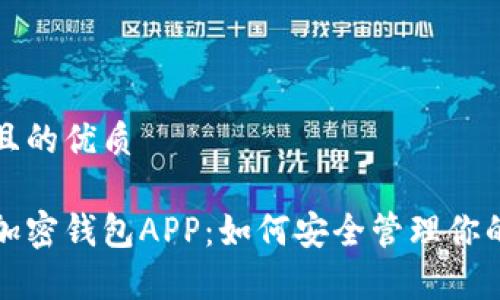 思考一个且的优质

全面解析加密钱包APP：如何安全管理你的数字资产