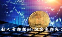 标题  以太坊创始人亏损揭