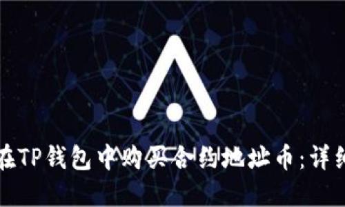 如何在TP钱包中购买合约地址币：详细指南