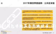 如何在TP钱包中购买合约地