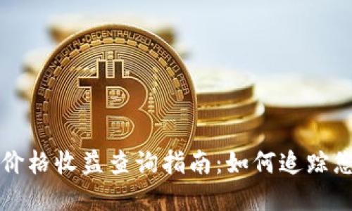 以太坊钱包价格收益查询指南：如何追踪您的投资回报