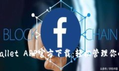 苹果TP Wallet APP官方下载：
