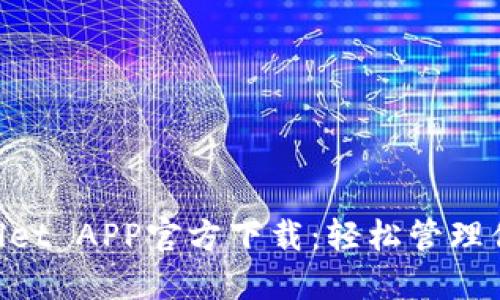 苹果TP Wallet APP官方下载：轻松管理你的数字资产