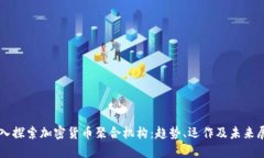 深入探索加密货币聚合机