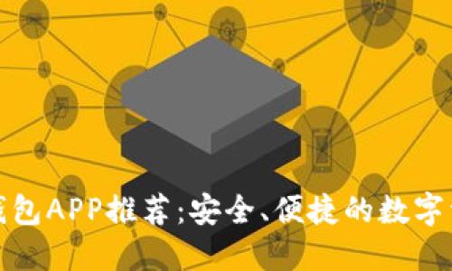 最新区块链钱包APP推荐：安全、便捷的数字资产管理工具