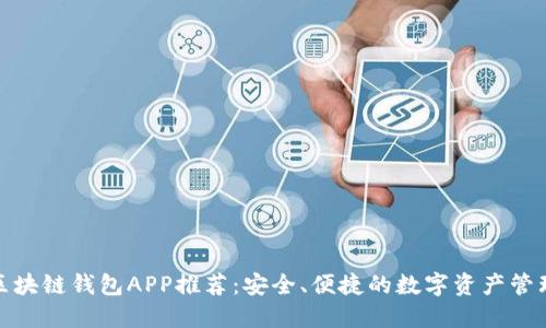 最新区块链钱包APP推荐：安全、便捷的数字资产管理工具