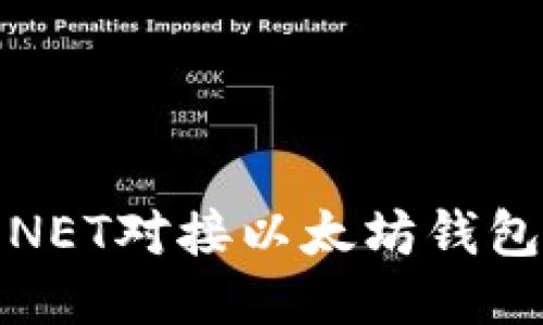 如何使用.NET对接以太坊钱包：全面指南