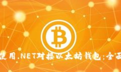 如何使用.NET对接以太坊钱