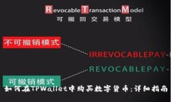 如何在TPWallet中购买数字货