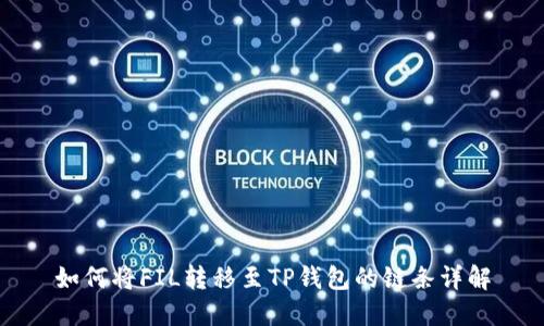 如何将FIL转移至TP钱包的链条详解