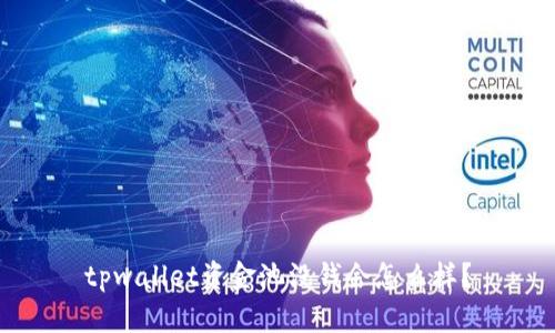 tpwallet资金池没钱会怎么样？
