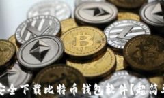 如何安全下载比特币钱包