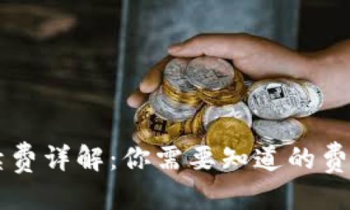 思考一个且的优质

TPWallet转账手续费详解：你需要知道的费用比例和注意事项