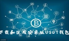 如何安全下载和使用安卓