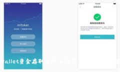 TPWallet资金存取攻略：如何