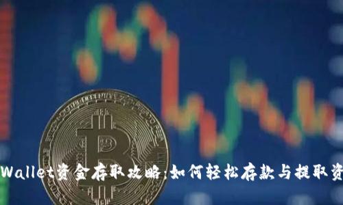 TPWallet资金存取攻略：如何轻松存款与提取资产