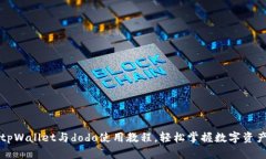 详解tpWallet与dodo使用教程