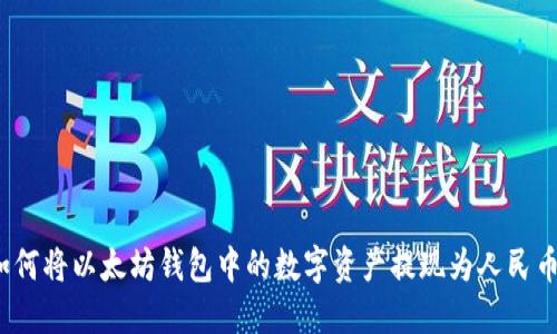 如何将以太坊钱包中的数字资产提现为人民币？