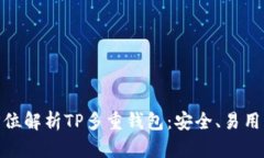 标题: 全方位解析TP多重钱