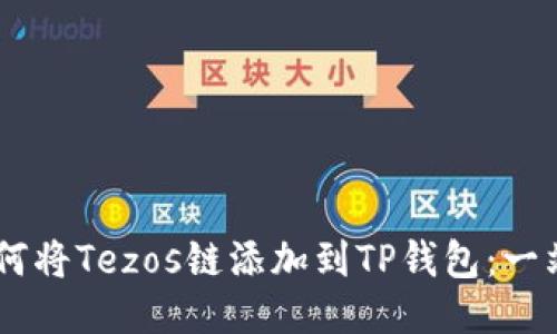 ## 如何将Tezos链添加到TP钱包：一站式指南