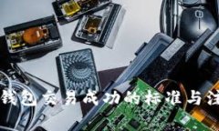 以太坊钱包交易成功的标