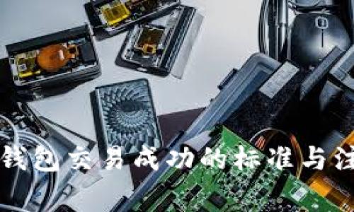 以太坊钱包交易成功的标准与注意事项